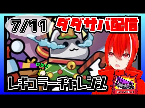 ［ダダサバイバー］７月１１日レギュラーチャレンジナイトメアモード
