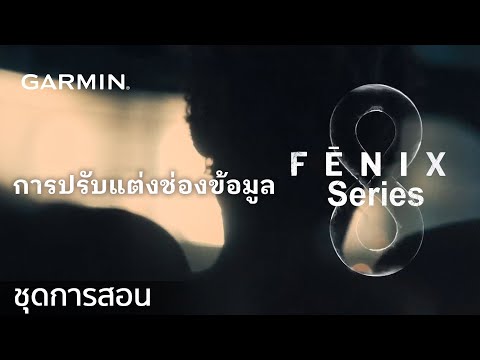 บทช่วยสอน–fēnix8Series:ก