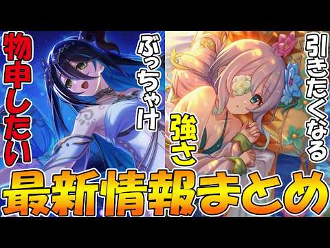 【プリコネR】儀装束ランファの専用装備に物申したい。水モネ、強いんだよなぁ...【最新情報まとめ】