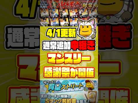 通常中継ぎ追加！マンスリー感謝祭も開催！今日のプロスピの更新は●●だったよな…【プロスピA研究所】 #プロスピA