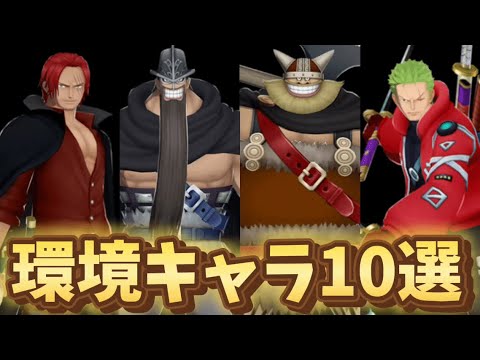【25.7.3時点】このキャラ以外は迷惑なのでリーグ来ないでください【バウンティラッシュ】【One Piece Bounty Rush】
