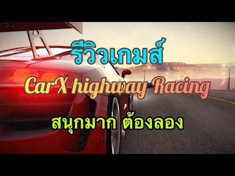 รีวิวเกมส์CarxhighwayRacing