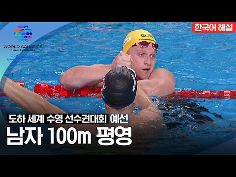 [2024 도하 세계수영선수권대회] 남자 100m 평영 | 예선