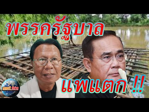 บุญรวีตีข่าว17ก.พ.65พรรคปร