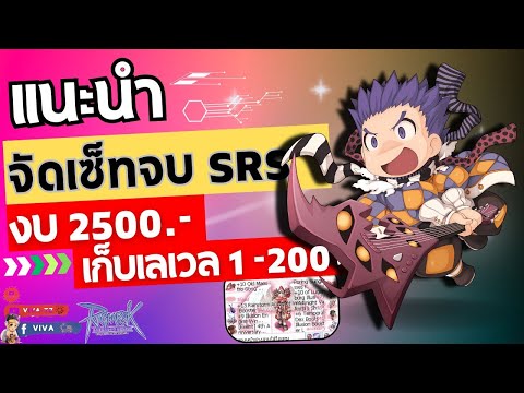 แนะนำจัดเซ็ทจบSRSงบ2500.-เ