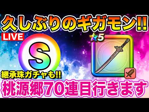 【ドラクエウォーク】ギガモン＆桃源郷70連目＆継承玉ガチャもやっていくぞ～!!【DQW】