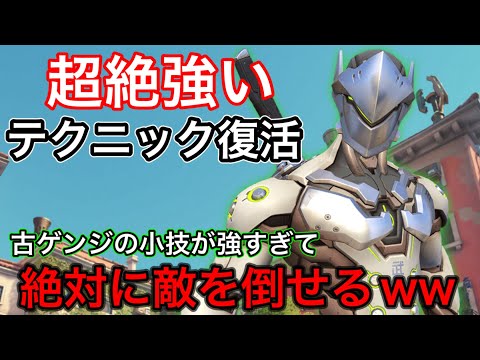 超強かったゲンジのテクニック復活！8年間前のゲンジの小技が強すぎて決まると絶対に敵を倒せてしまうｗｗ【オーバーウォッチ2】