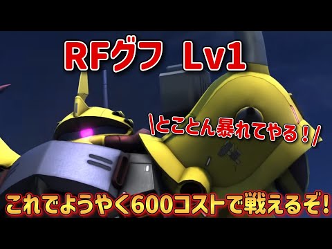 【バトオペ2】これで600コストでもやっていける！ RFグフ Lv1