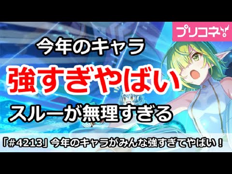 【プリコネ】今年のキャラが全員強すぎやばい！スルーが無理すぎる【プリンセスコネクト！】