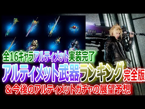 【FF7EC】全16キャラのアルティメット武器実装完了『アルティメット武器ランキング完全版』★今後のアルティメットガチャの展望予想【エバクラ389】