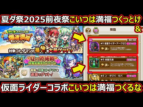 【コトダマン】#2627 夏ダ祭2025前夜祭こいつは満福つくっとけ＆仮面ライダーコラボこいつは満福つくるな【イベント満福考察】