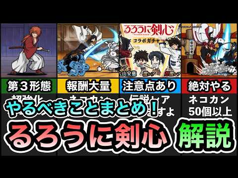【やるべきことまとめ】るろうに剣心コラボ開催復刻！ 伝説レア「比古清十郎」追加！ 「緋村剣心」に第3形態追加！ コラボステージで報酬大量！ コラボガチャに注意点あり！ コラボ解説！【にゃんこ大戦争】