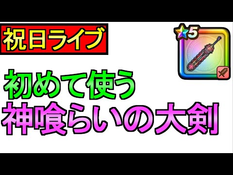 【ドラクエウォーク】使ってみる 神喰らいの大剣【攻略】
