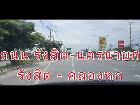 ถนน-รังสิต---นครนายก ถนน-รังสิต---นครนายก