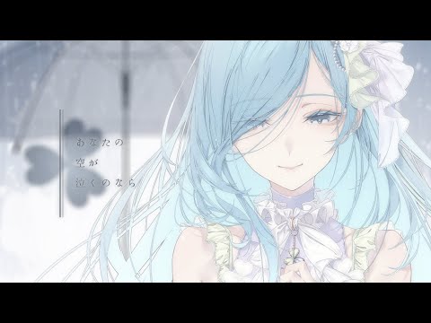 あなたの空が泣くのなら / MORE MORE JUMP! × MEIKO