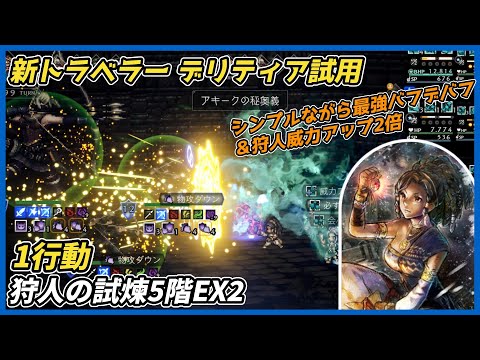 【オクトラ大陸の覇者ver4.9.00】狩人の試煉5階EX2 1行動（デリティア試用 最強バフデバフ＆狩人威力アップ2倍）