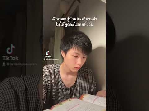 เมื่อคุณอยู่บ้านคนเดียวแล้วไม่