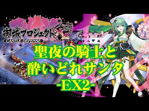 【城プロRE】聖夜の騎士と酔いどれサンタ -EX2-【御城プロジェクト:RE】