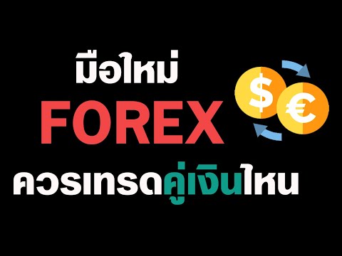 Forexมีหลากหลายคู่เงินแต่นั่