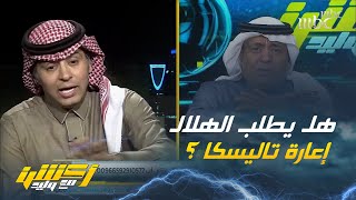 أحمد الفهيد: الهلال وصيف العالم لكنه يعجز عن التعاقد مع لاعب متمكن من تنفيذ الضربات الحرة