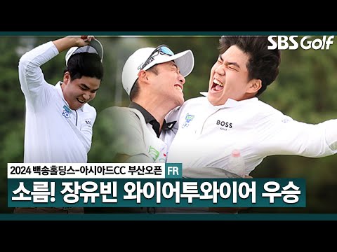 [2024 KPGA] 세상에...핵소룸! 연장에서, 와이어 투 와이어 우승 달성하는 장유빈_백송홀딩스-아시아드CC 부산오픈 3R