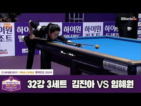 김진아vs임혜원 32강 3세트[하이원리조트 LPBA챔피언십 2024]