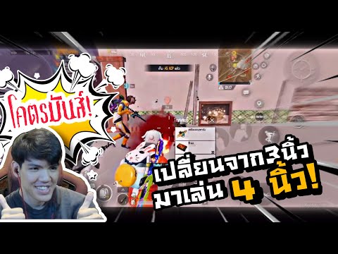 PUBGM|เปลี่ยนจากเล่น3นิ้ว