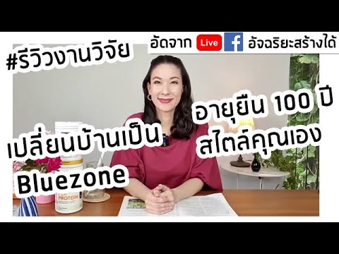 เปลี่ยนบ้านเป็นบลูโซน-อายุยืน- เปลี่ยนบ้านเป็นบลูโซน-อายุยืน-