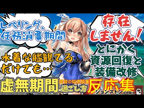 【艦これ反応集】コメントから深掘り！艦これ“虚無期間”のリアルな過ごし方【艦これ情報局236】