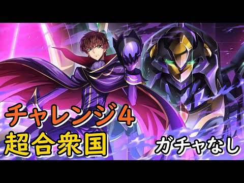【ロススト】チャレンジ4 超合衆国 全3層(20250515~)