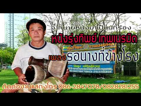 รอนางข้างโรง-หนังรุ่งทิพย์เทพ