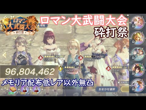 【レスレリ】ロマン大武闘大会 砕打祭 メモリア配布低レア以外無凸【96m】