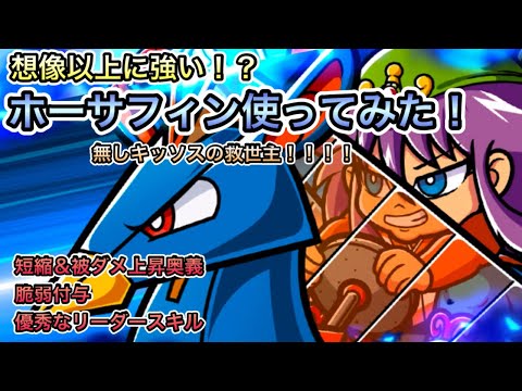 [ワンコレ]予想以上の強さ！？ホーサフィンの性能を改めて解説&実際にクエストで使ってみた！[ビックリマン]