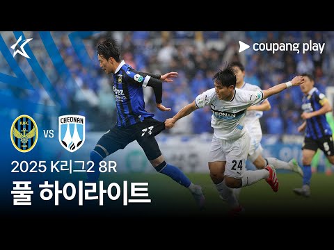 [2025 K리그2] 8R 인천 vs 천안 풀 하이라이트