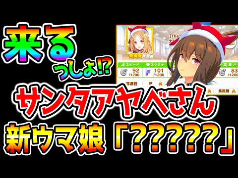 【ウマ娘】『新ウマ娘 実装決定！』＆サンタアヤベさん来る⁉「？？？？？」は誰なんだ⁉ ぱかライブTV クリスマス衣装 アドマイヤベガ ナリタトップロード メイショウドトウ【ウマ娘プリティーダービーメカ