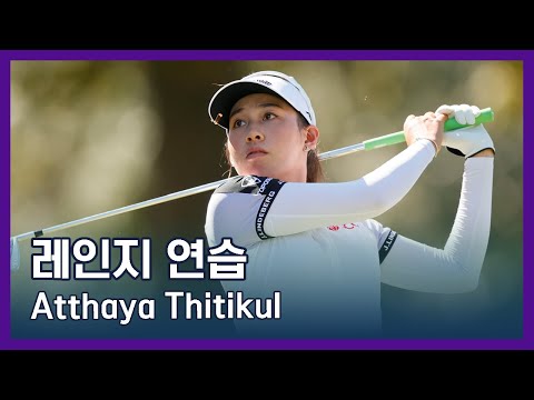 Atthaya Thitikul | LPGA투어 선수 연습법