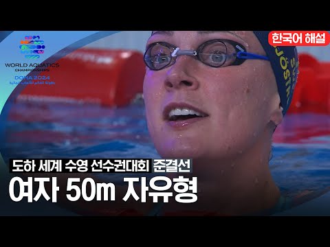 [2024 도하 세계수영선수권대회] 여자 50m 자유형 | 준결선