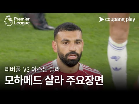 [프리미어리그] 10R 리버풀 vs 아스톤 빌라 모하메드 살라 주요장면