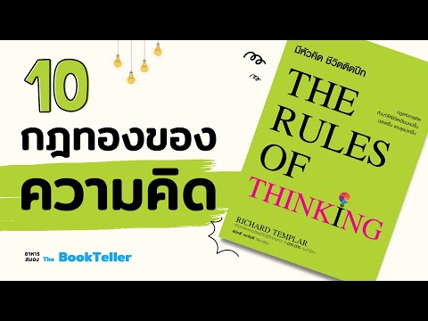 10กฎทองของความคิด|หนังสือT