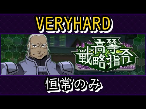 【ロススト】高等戦略指令SCENE:02 VERYHARD 恒常縛り
