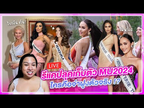 🔴LIVE!RECAPลุคเก็บตัวDay2-