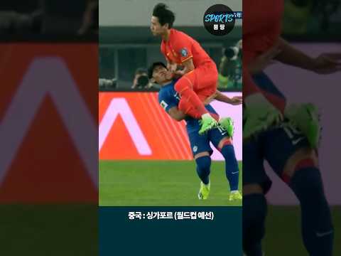 중국이 싱가포르를 이기는 방법 (소림축구)