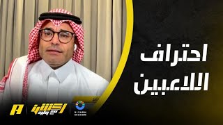 محمد الشيخ : يجب اختيار الدوري المناسب للاعبي الاحتراف الخارجي