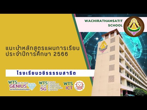 แนะนำหลักสูตรแผนการเรียนประจำป