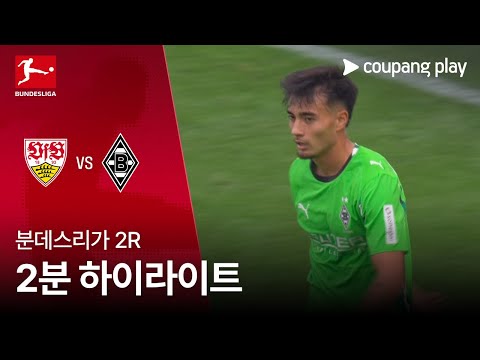 [분데스리가] 2R 슈투트가르트 vs 묀헨글라트바흐 2분 하이라이트