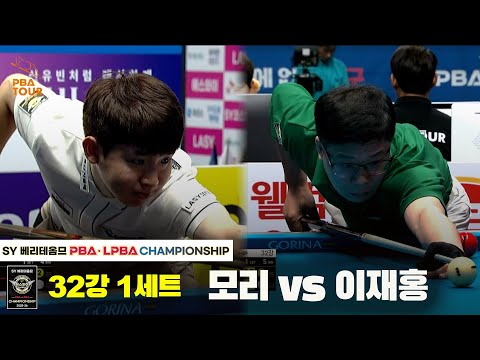 모리vs이재홍 32강 1세트[SY 베리떼옴므 PBA챔피언십]