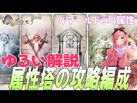 属性塔編成を紹介する雑談回・ゆるい解説です。手持ちが違うからね【メメントモリ】