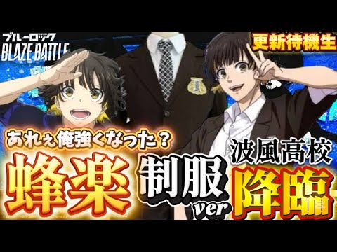 【ブルーロック/ブレバト】 ｢俺の中の怪物が言っている150連爆死ここは💎温存だと｣ 蜂楽廻 波風高校 能力詳細待機生放送