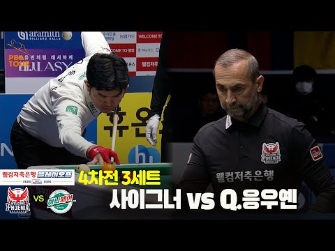 [PO 4차전] 3세트 웰컴저축은행(#사이그너) vs 하나카드(#Q.응우옌)[웰컴저축은행 #PBA팀리그]