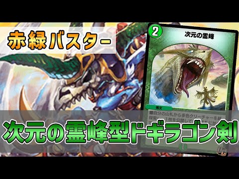【実況】次元の霊峰でサーチして龍装チュリスから革命チェンジ！"霊峰バスター"で対戦＆解説！【#デュエプレ】